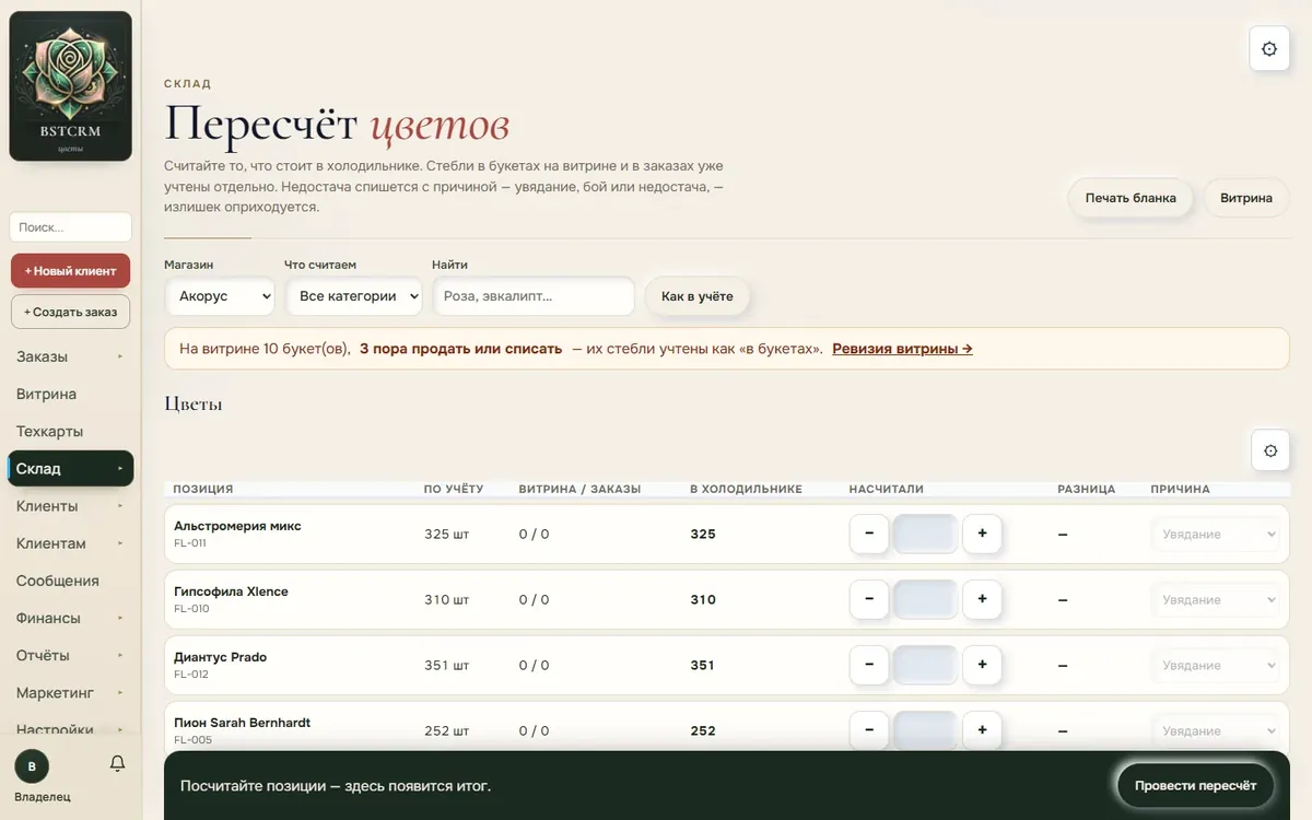 Пересчёт цветов в BSTCRM: остатки по холодильнику, витрине и заказам, причина списания (данные вымышленные)