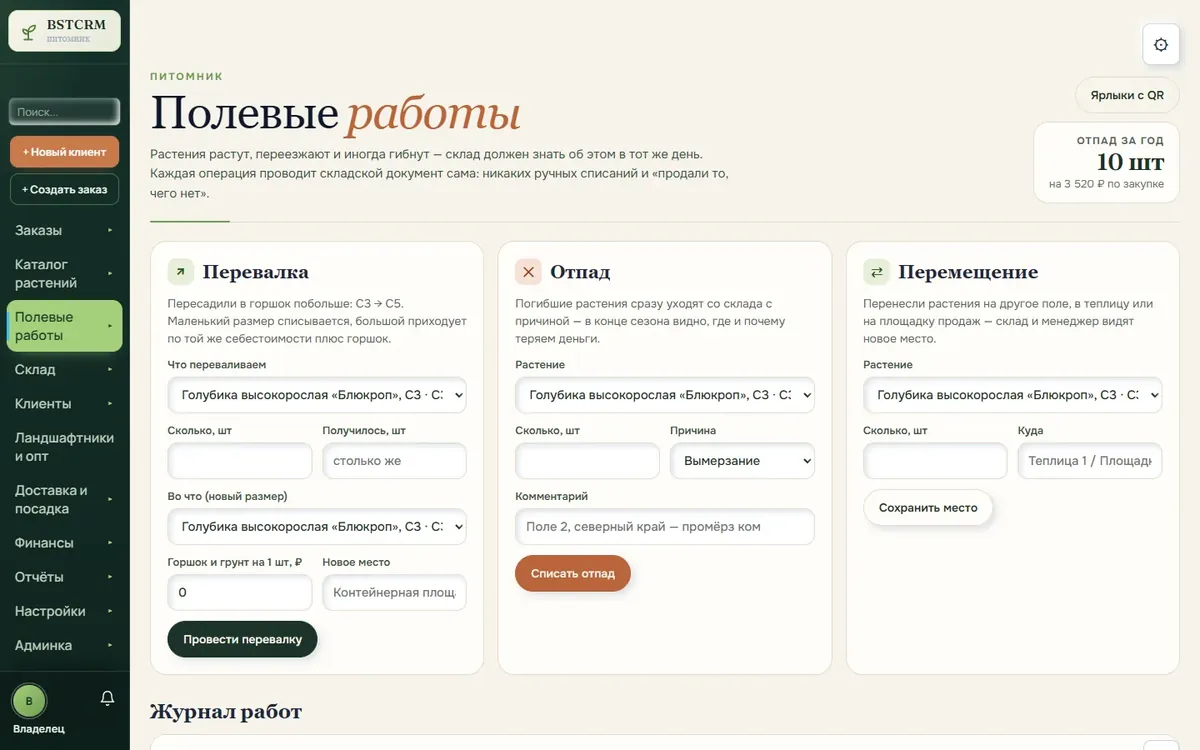 Полевые работы питомника в BSTCRM: перевалка, отпад и перемещения (данные вымышленные)