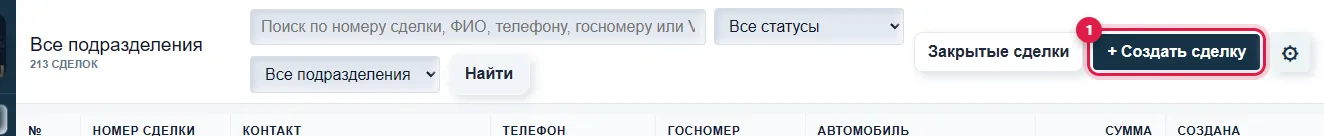 Кнопка «Создать сделку» в разделе «Сделки»