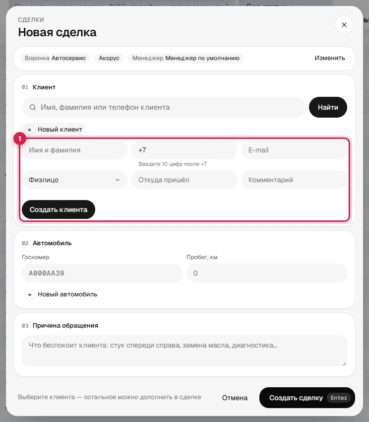 Форма нового клиента внутри окна сделки