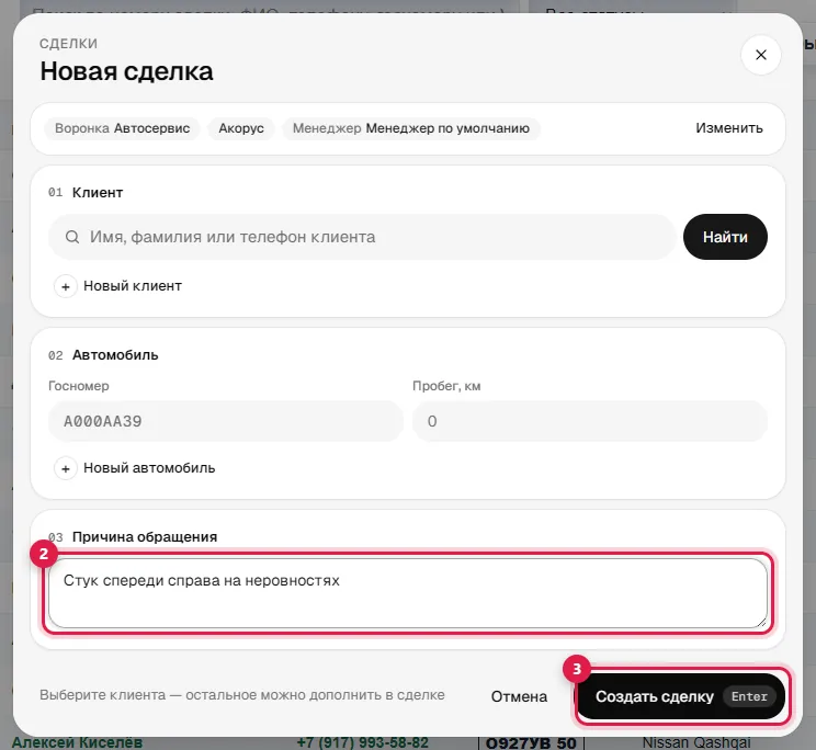 Причина обращения и кнопка «Создать сделку»