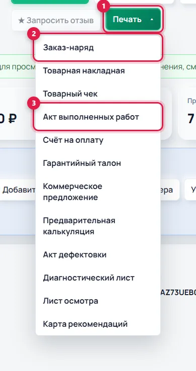 Меню «Печать» в карточке сделки: заказ-наряд, акт и другие документы (данные вымышленные)