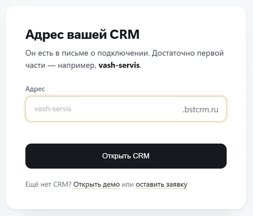 Первый запуск: поле адреса CRM и кнопка «Открыть CRM»