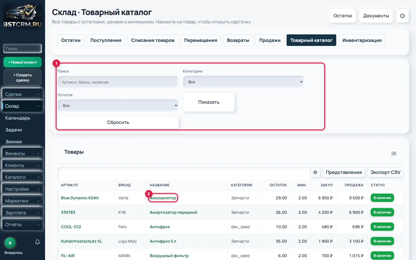 Товарный каталог BSTCRM: поиск по артикулу, бренду и названию, остатки и цены (данные вымышленные)