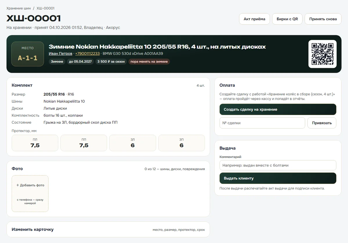 Карточка комплекта на хранении в BSTCRM: место, протектор по колёсам, оплата и выдача (данные вымышленные)